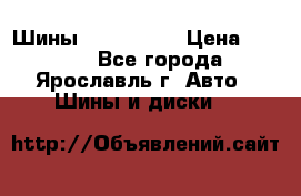 Шины 195/65 R15 › Цена ­ 3 000 - Все города, Ярославль г. Авто » Шины и диски   